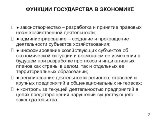 ФУНКЦИИ ГОСУДАРСТВА В ЭКОНОМИКЕ ● законотворчество – разработка и принятие правовых норм