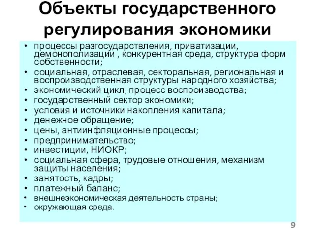 Объекты государственного регулирования экономики процессы разгосударствления, приватизации, демонополизации , конкурентная среда, структура