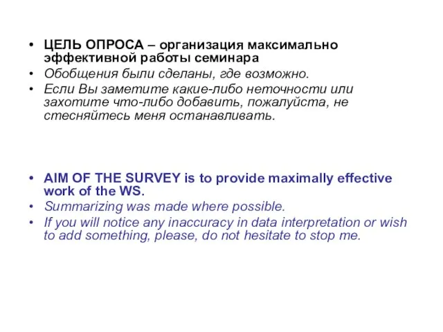 ЦЕЛЬ ОПРОСА – организация максимально эффективной работы семинара Обобщения были сделаны, где