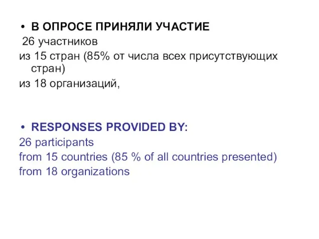 В ОПРОСЕ ПРИНЯЛИ УЧАСТИЕ 26 участников из 15 стран (85% от числа