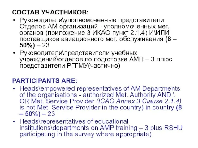 СОСТАВ УЧАСТНИКОВ: Руководители\уполномоченные представители Отделов АМ организаций - уполномоченных мет. органов (приложение