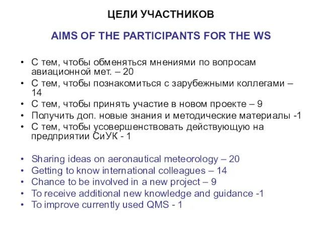 ЦЕЛИ УЧАСТНИКОВ AIMS OF THE PARTICIPANTS FOR THE WS С тем, чтобы