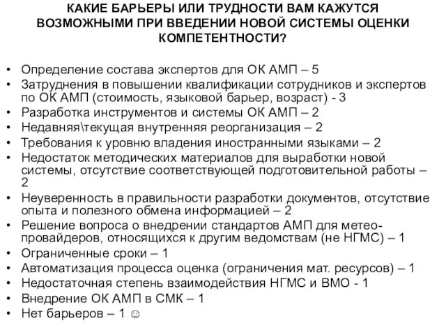 КАКИЕ БАРЬЕРЫ ИЛИ ТРУДНОСТИ ВАМ КАЖУТСЯ ВОЗМОЖНЫМИ ПРИ ВВЕДЕНИИ НОВОЙ СИСТЕМЫ ОЦЕНКИ