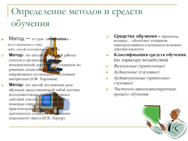 Определение методов и средств обучения Метод – от греч. «methodos» - путь