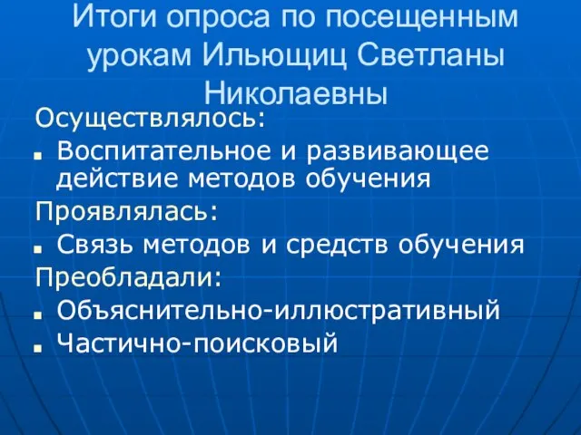 Итоги опроса по посещенным урокам Ильющиц Светланы Николаевны Осуществлялось: Воспитательное и развивающее