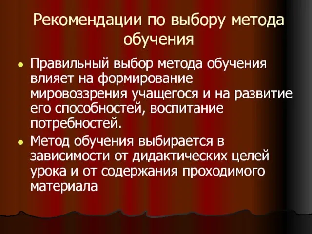 Рекомендации по выбору метода обучения Правильный выбор метода обучения влияет на формирование