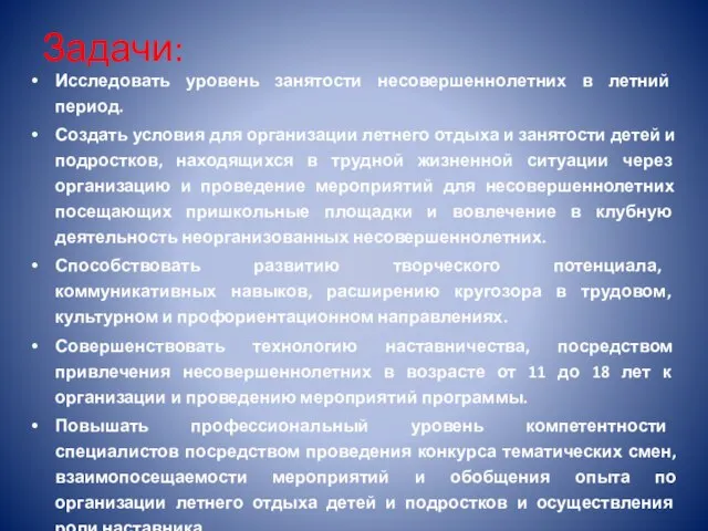 Задачи: Исследовать уровень занятости несовершеннолетних в летний период. Создать условия для организации