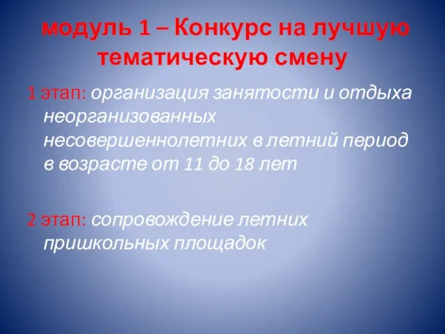 модуль 1 – Конкурс на лучшую тематическую смену 1 этап: организация занятости