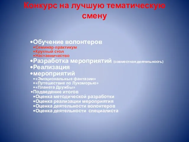 Конкурс на лучшую тематическую смену Обучение волонтеров Семинар-практикум Круглый стол Наставничество Разработка