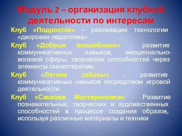 Модуль 2 – организация клубной деятельности по интересам Клуб «Подросток» – реализация