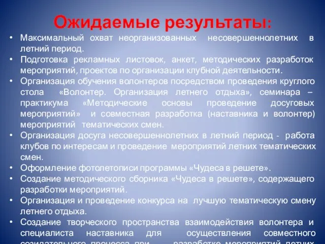 Ожидаемые результаты: Максимальный охват неорганизованных несовершеннолетних в летний период. Подготовка рекламных листовок,