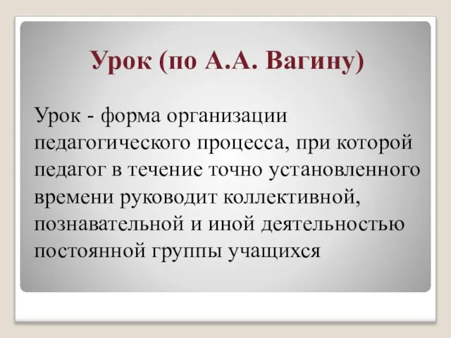 Урок (по А.А. Вагину) Урок - форма организации педагогического процесса, при которой