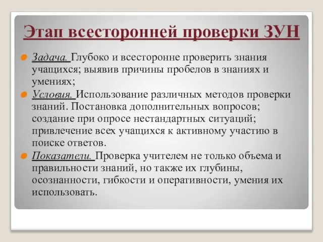 Этап всесторонней проверки ЗУН Задача. Глубоко и всесторонне проверить знания учащихся; выявив