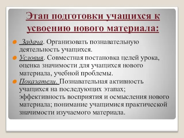 Этап подготовки учащихся к усвоению нового материала: Задача. Организовать познавательную деятельность учащихся.