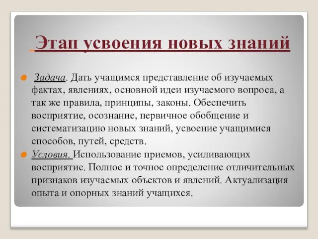 Этап усвоения новых знаний Задача. Дать учащимся представление об изучаемых фактах, явлениях,