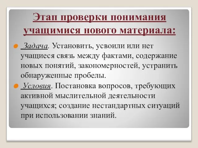 Этап проверки понимания учащимися нового материала: Задача. Установить, усвоили или нет учащиеся