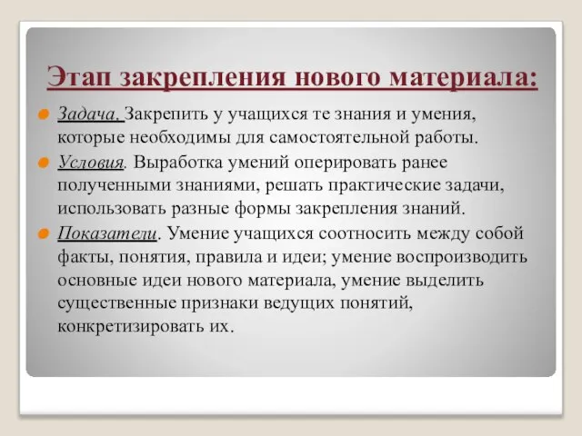 Этап закрепления нового материала: Задача. Закрепить у учащихся те знания и умения,