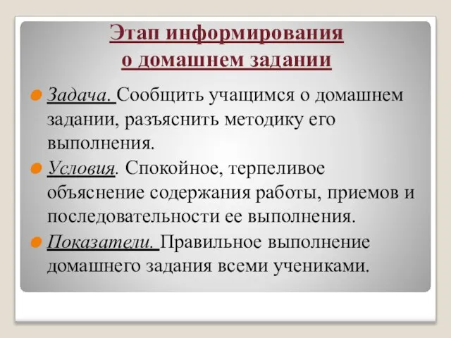 Этап информирования о домашнем задании Задача. Сообщить учащимся о домашнем задании, разъяснить