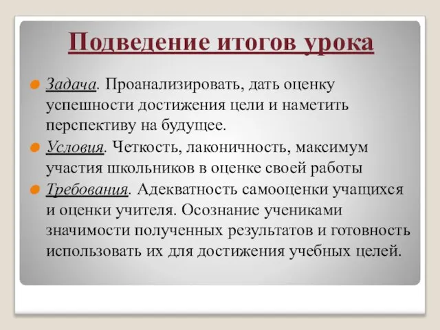 Подведение итогов урока Задача. Проанализировать, дать оценку успешности достижения цели и наметить