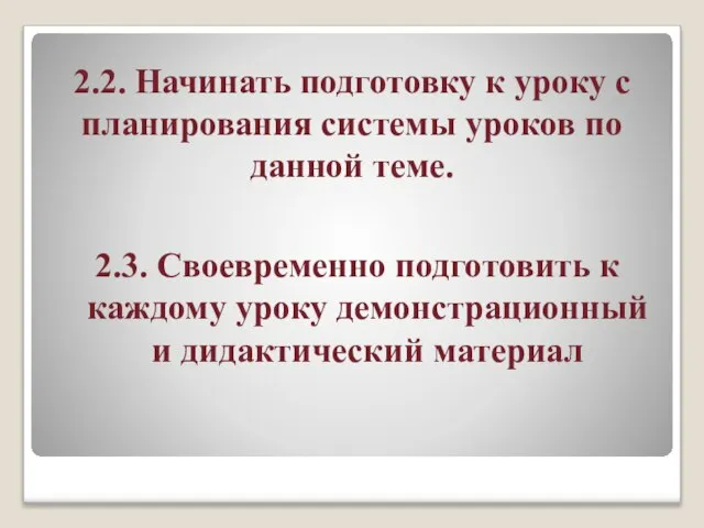 2.2. Начинать подготовку к уроку с планирования системы уроков по данной теме.