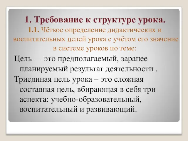 1. Требование к структуре урока. 1.1. Чёткое определение дидактических и воспитательных целей