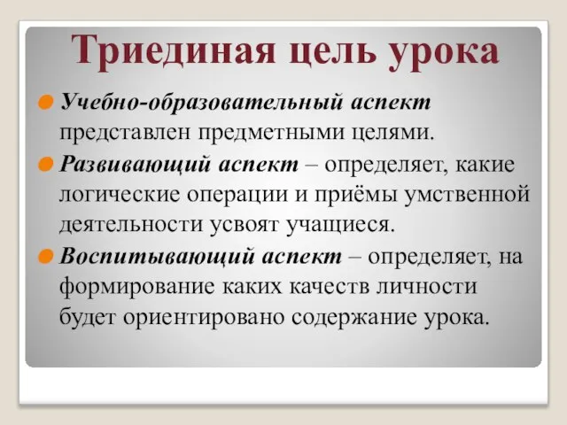 Триединая цель урока Учебно-образовательный аспект представлен предметными целями. Развивающий аспект – определяет,