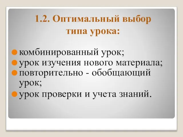 1.2. Оптимальный выбор типа урока: комбинированный урок; урок изучения нового материала; повторительно