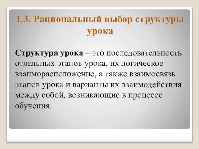 1.3. Рациональный выбор структуры урока Структура урока – это последовательность отдельных этапов