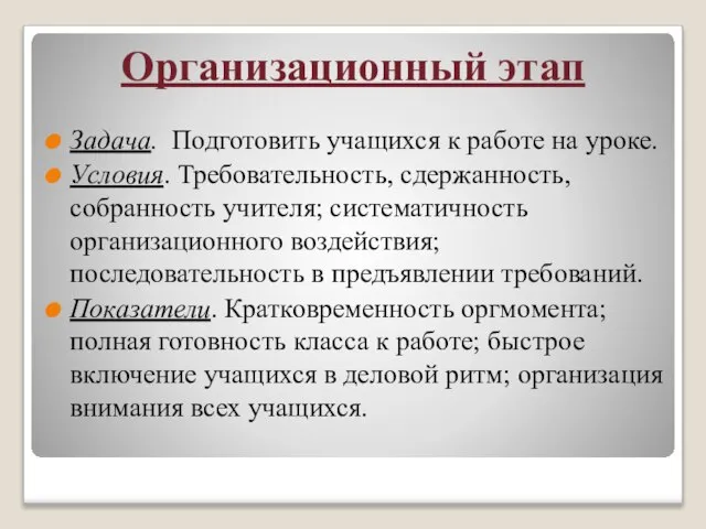 Организационный этап Задача. Подготовить учащихся к работе на уроке. Условия. Требовательность, сдержанность,