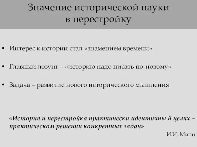 Значение исторической науки в перестройку Интерес к истории стал «знамением времени» Главный