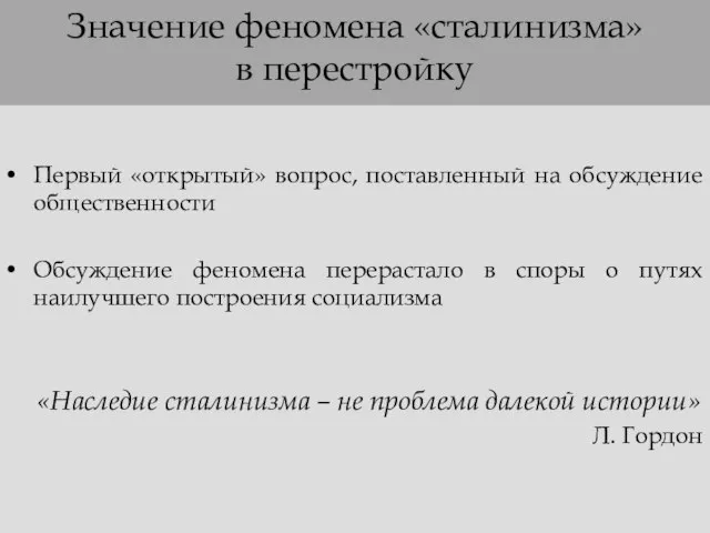 Значение феномена «сталинизма» в перестройку Первый «открытый» вопрос, поставленный на обсуждение общественности