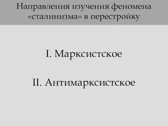 Направления изучения феномена «сталинизма» в перестройку I. Марксистское II. Антимарксистское