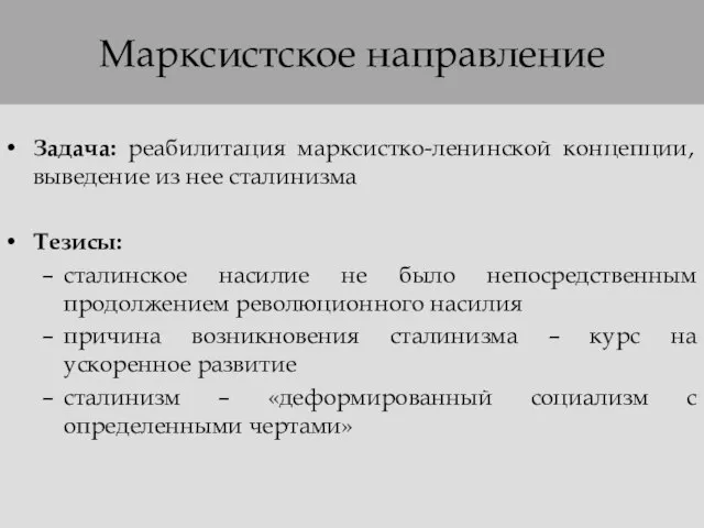 Марксистское направление Задача: реабилитация марксистко-ленинской концепции, выведение из нее сталинизма Тезисы: сталинское