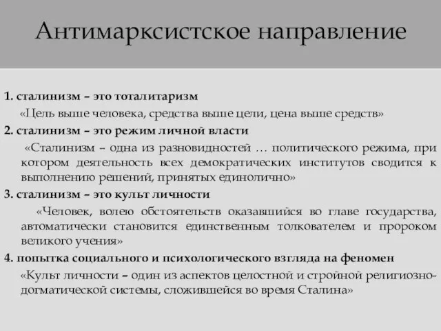 Антимарксистское направление 1. сталинизм – это тоталитаризм «Цель выше человека, средства выше