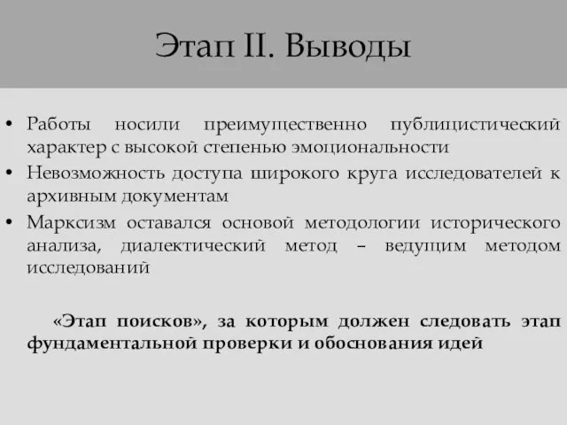 Этап II. Выводы Работы носили преимущественно публицистический характер с высокой степенью эмоциональности