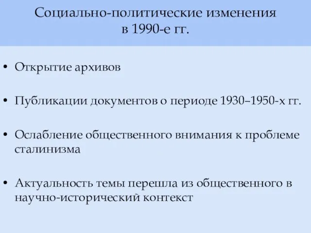 Социально-политические изменения в 1990-е гг. Открытие архивов Публикации документов о периоде 1930–1950-х