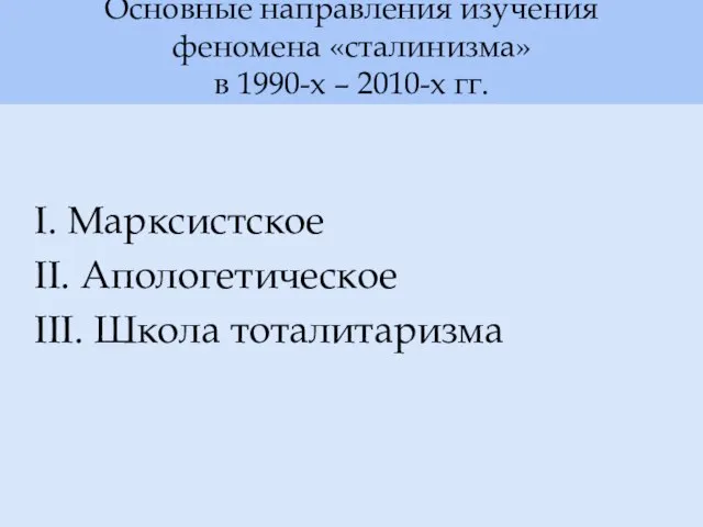 Основные направления изучения феномена «сталинизма» в 1990-х – 2010-х гг. I. Марксистское