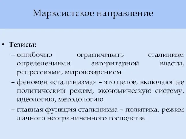 Марксистское направление Тезисы: ошибочно ограничивать сталинизм определениями авторитарной власти, репрессиями, мировоззрением феномен