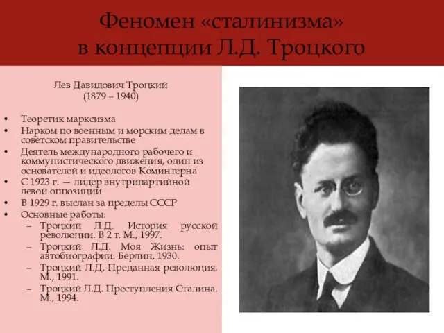 Феномен «сталинизма» в концепции Л.Д. Троцкого Лев Давидович Троцкий (1879 – 1940)