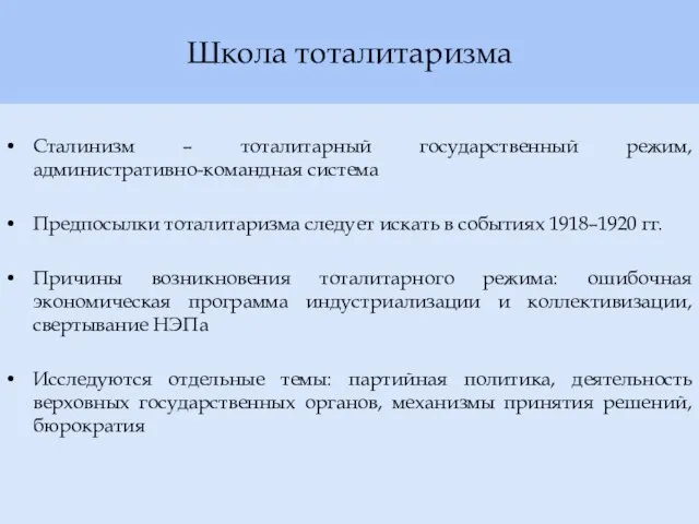 Школа тоталитаризма Сталинизм – тоталитарный государственный режим, административно-командная система Предпосылки тоталитаризма следует