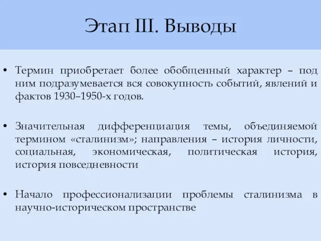 Этап III. Выводы Термин приобретает более обобщенный характер – под ним подразумевается