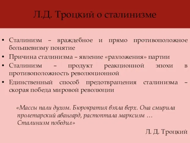 Л.Д. Троцкий о сталинизме Сталинизм – враждебное и прямо противоположное большевизму понятие