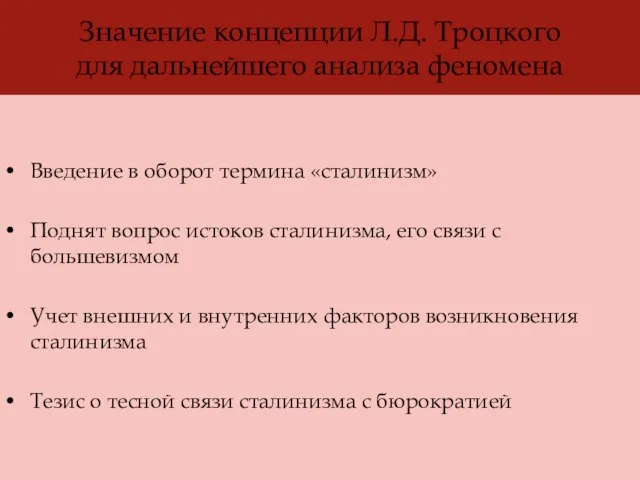 Значение концепции Л.Д. Троцкого для дальнейшего анализа феномена Введение в оборот термина