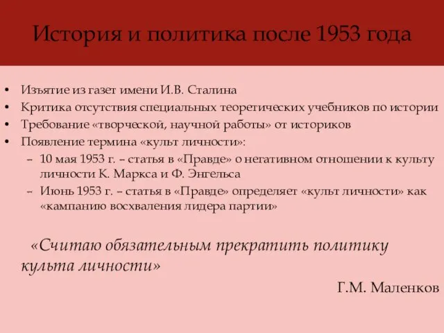 История и политика после 1953 года Изъятие из газет имени И.В. Сталина