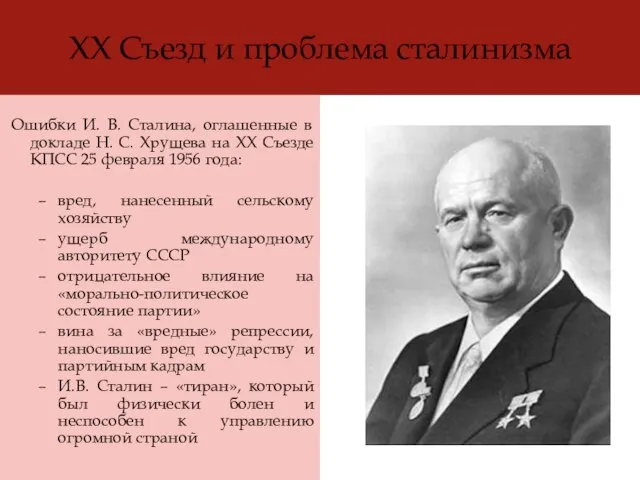 ХХ Съезд и проблема сталинизма Ошибки И. В. Сталина, оглашенные в докладе