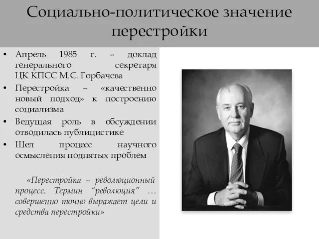 Социально-политическое значение перестройки Апрель 1985 г. – доклад генерального секретаря ЦК КПСС