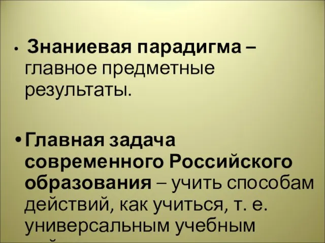 Знаниевая парадигма – главное предметные результаты. Главная задача современного Российского образования –