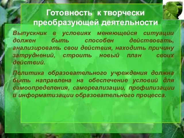 Готовность к творчески преобразующей деятельности Выпускник в условиях меняющейся ситуации должен быть