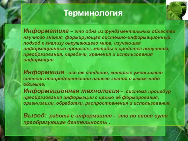 Терминология Информатика – это одна из фундаментальных областей научного знания, формирующая системно-информационный