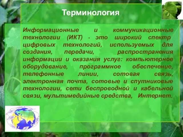 Терминология Информационные и коммуникационные технологии (ИКТ) - это широкий спектр цифровых технологий,